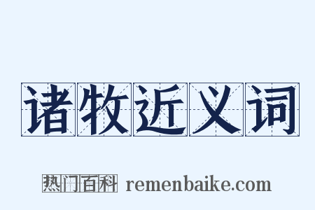 诸牧近义词是什么意思的图片